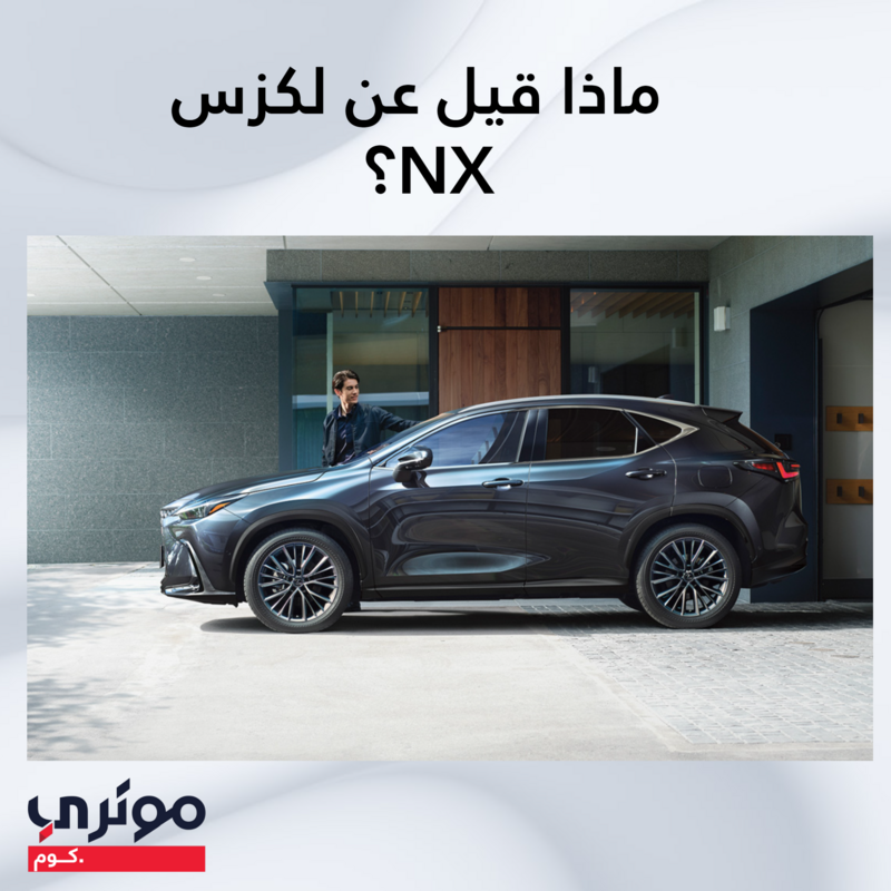لكزس-Nx